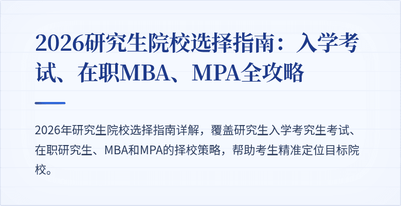 2026研究生院校选择指南：入学考试、在职MBA、MPA全攻略