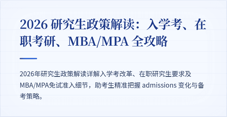 2026 研究生政策解读：入学考、在职考研、MBA/MPA 全攻略