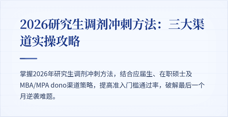 2026研究生调剂冲刺方法：三大渠道实操攻略