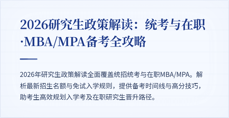 2026研究生政策解读：统考与在职·MBA/MPA备考全攻略
