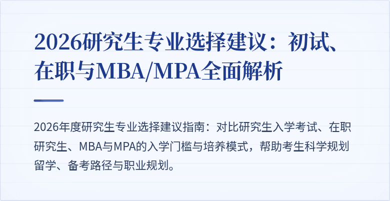2026研究生专业选择建议：初试、在职与MBA/MPA全面解析