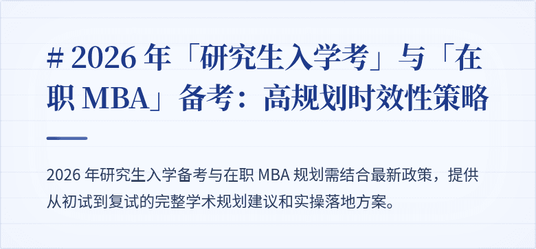 # 2026 年「研究生入学考」与「在职 MBA」备考：高规划时效性策略