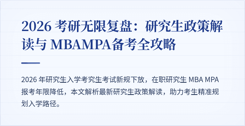 2026 考研无限复盘：研究生政策解读与 MBAMPA备考全攻略