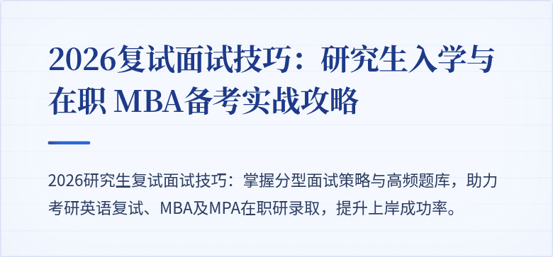 2026复试面试技巧：研究生入学与在职 MBA备考实战攻略
