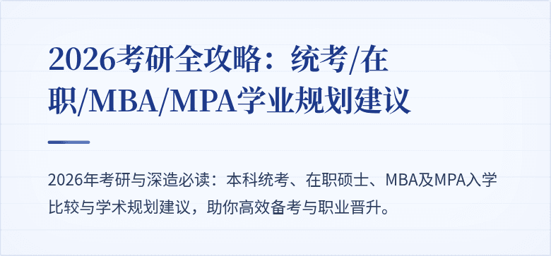 2026考研全攻略：统考/在职/MBA/MPA学业规划建议