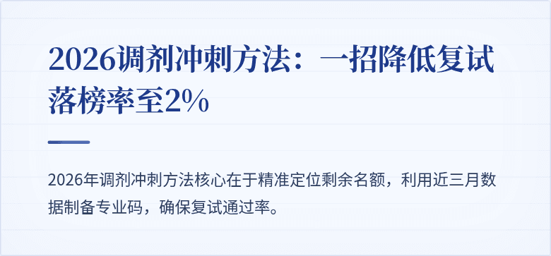 2026调剂冲刺方法：一招降低复试落榜率至2%