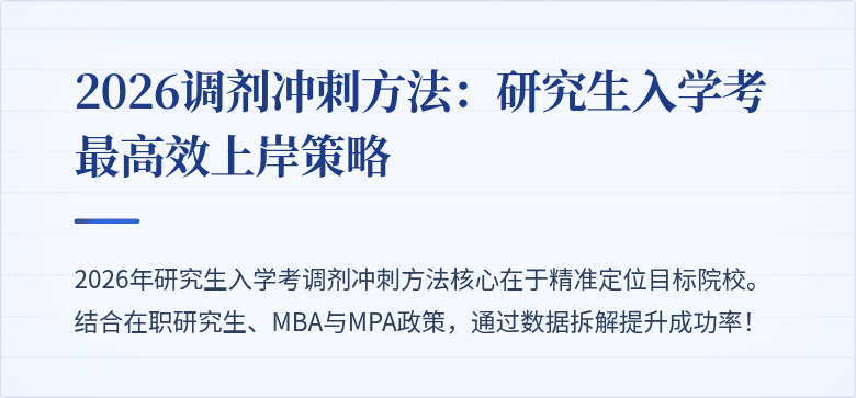 2026调剂冲刺方法：研究生入学考最高效上岸策略