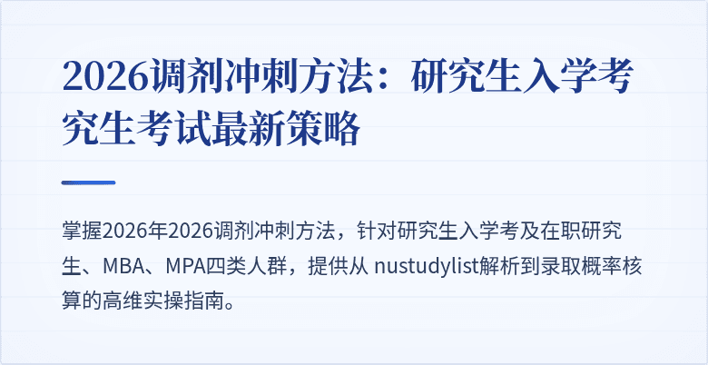 2026调剂冲刺方法：研究生入学考究生考试最新策略