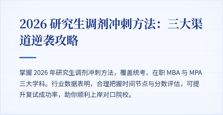 2026 研究生调剂冲刺方法：三大渠道逆袭攻略