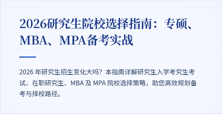 2026研究生院校选择指南：专硕、MBA、MPA备考实战