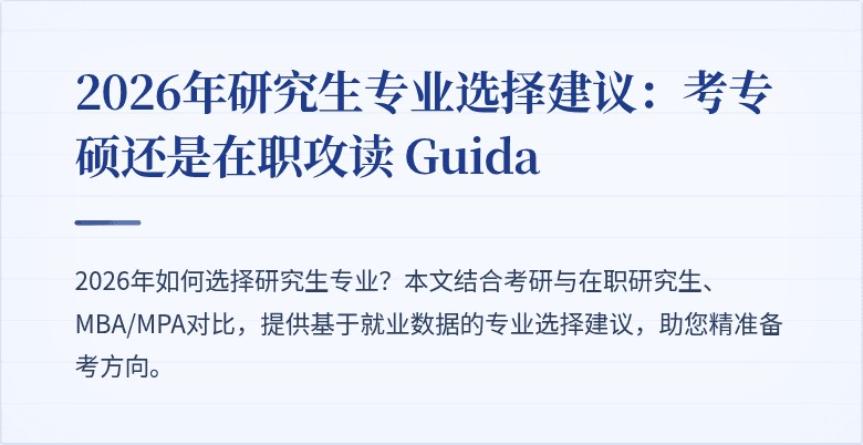 2026年研究生专业选择建议:考专硕还是在职攻读 Guida