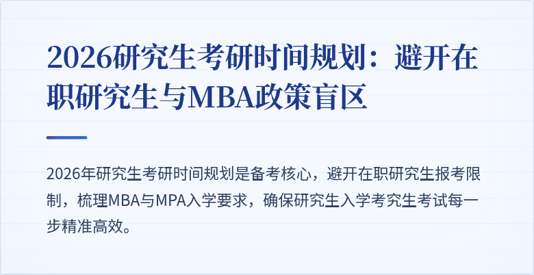 2026研究生考研时间规划:避开在职研究生与MBA政策盲区