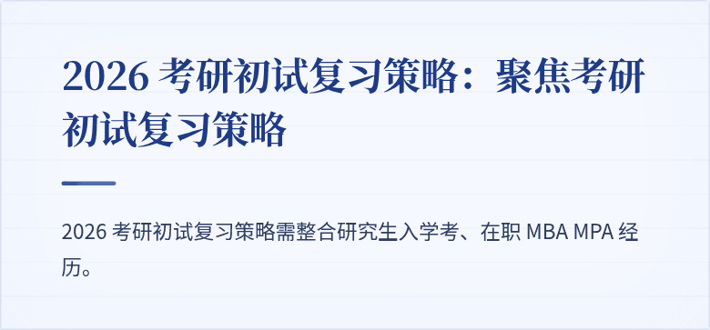 2026 考研初试复习策略:聚焦考研初试复习策略