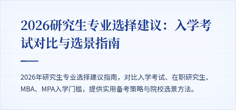 2026研究生专业选择建议:入学考试对比与选景指南
