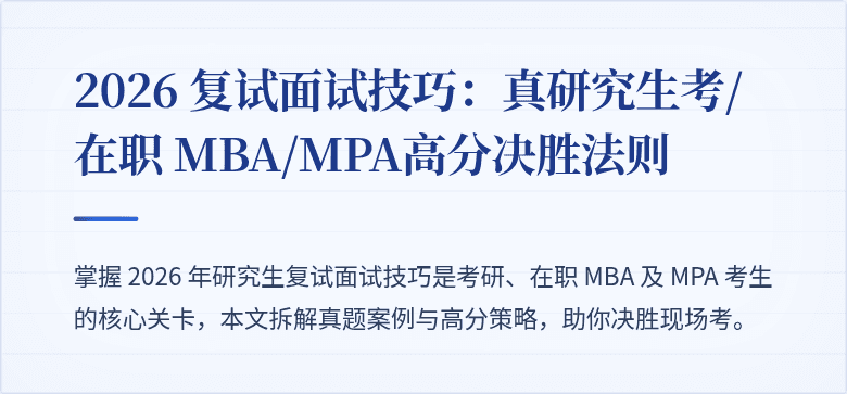 2026 复试面试技巧：真研究生考/在职 MBA/MPA高分决胜法则