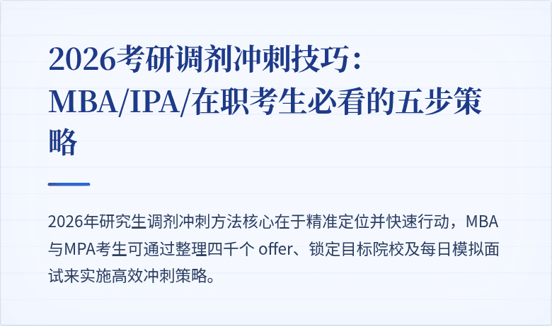 2026考研调剂冲刺技巧:MBA/IPA/在职考生必看的五步策略