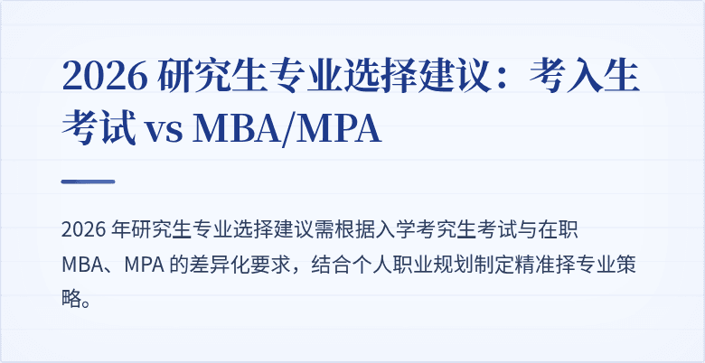 2026 研究生专业选择建议:考入生考试 vs MBA/MPA