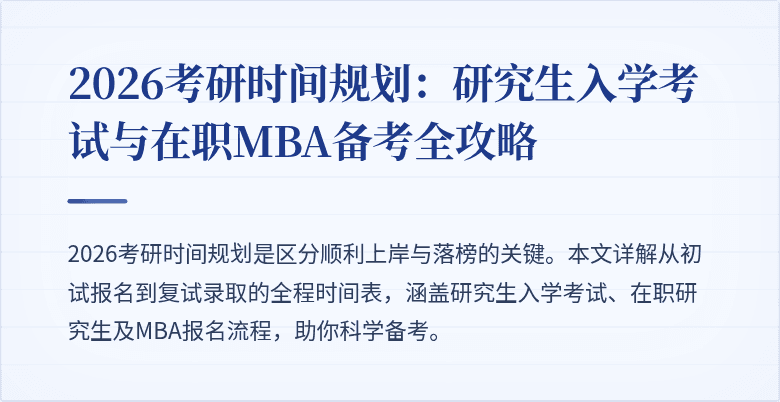 2026考研时间规划：研究生入学考试与在职MBA备考全攻略