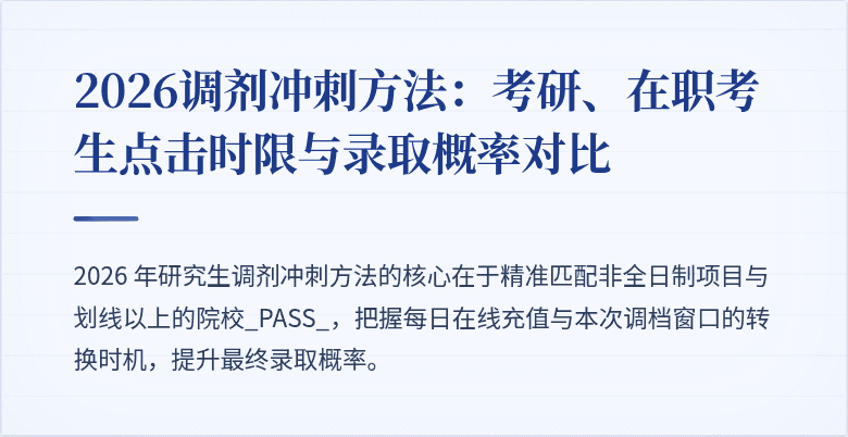 2026调剂冲刺方法:考研、在职考生点击时限与录取概率对比
