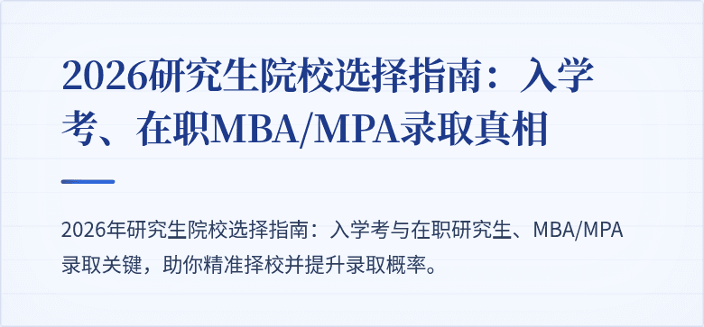 2026研究生院校选择指南:入学考、在职MBA/MPA录取真相