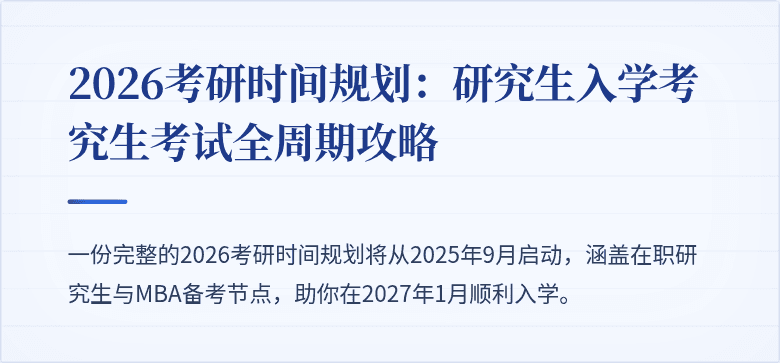 2026考研时间规划:研究生入学考究生考试全周期攻略