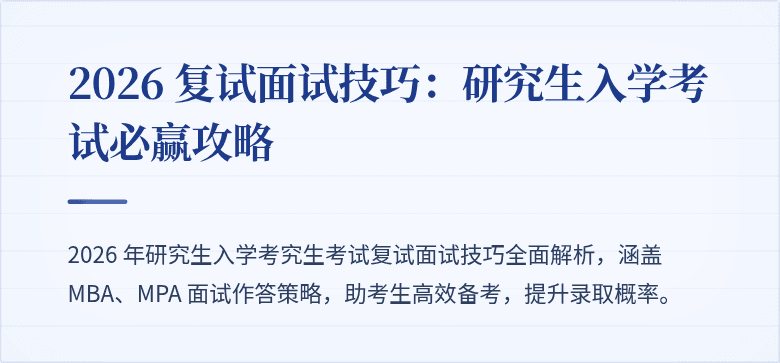 2026 复试面试技巧:研究生入学考试必赢攻略