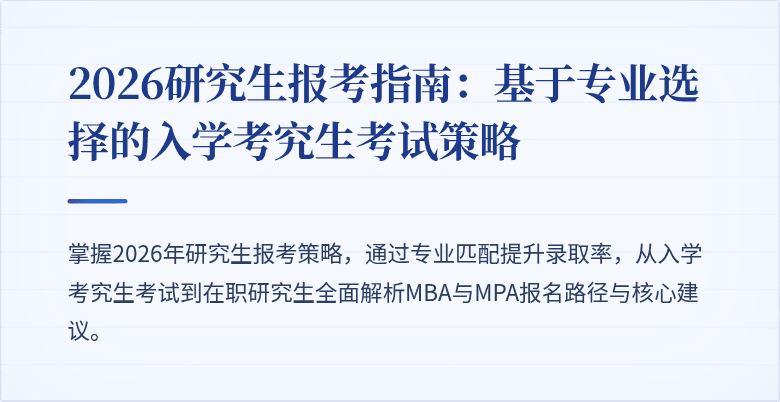 2026研究生报考指南:基于专业选择的入学考究生考试策略