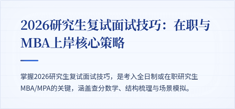 2026研究生复试面试技巧:在职与MBA上岸核心策略