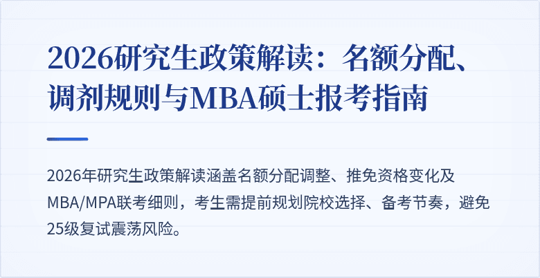 2026研究生政策解读:名额分配、调剂规则与MBA硕士报考指南