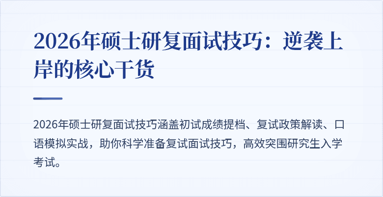 2026年硕士研复面试技巧：逆袭上岸的核心干货