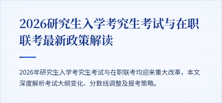 2026研究生入学考究生考试与在职联考最新政策解读