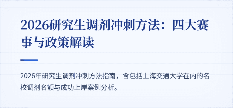 2026研究生调剂冲刺方法:四大赛事与政策解读