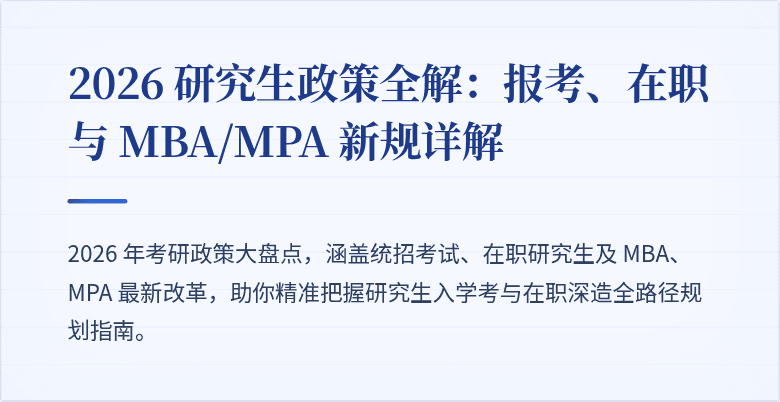 2026 研究生政策全解：报考、在职与 MBA/MPA 新规详解