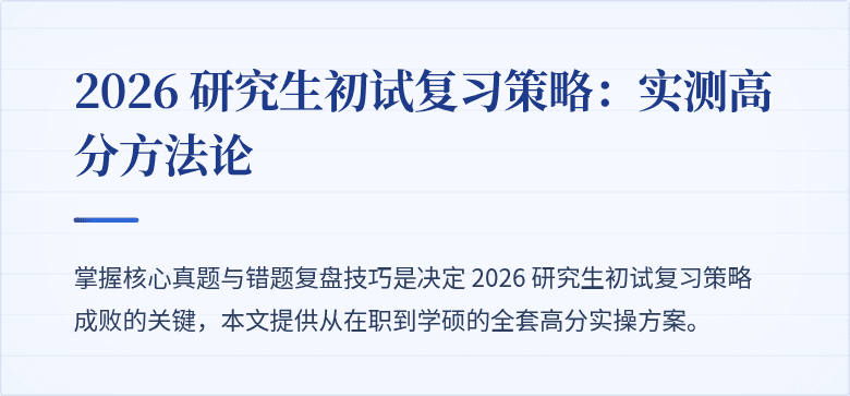 2026 研究生初试复习策略:实测高分方法论
