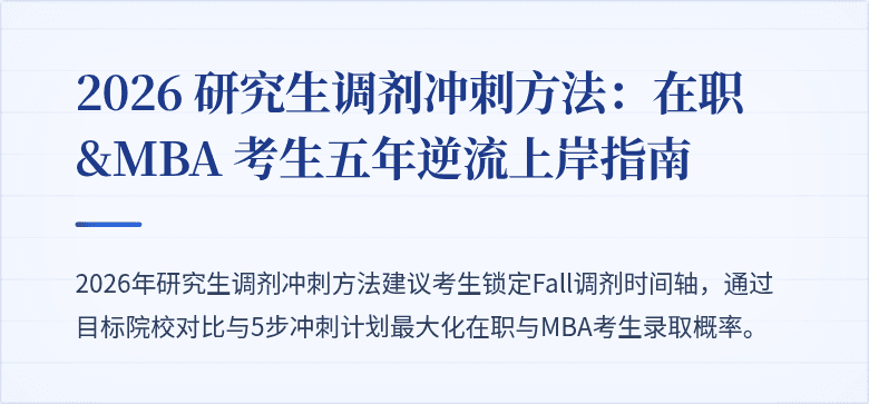 2026 研究生调剂冲刺方法：在职&MBA 考生五年逆流上岸指南