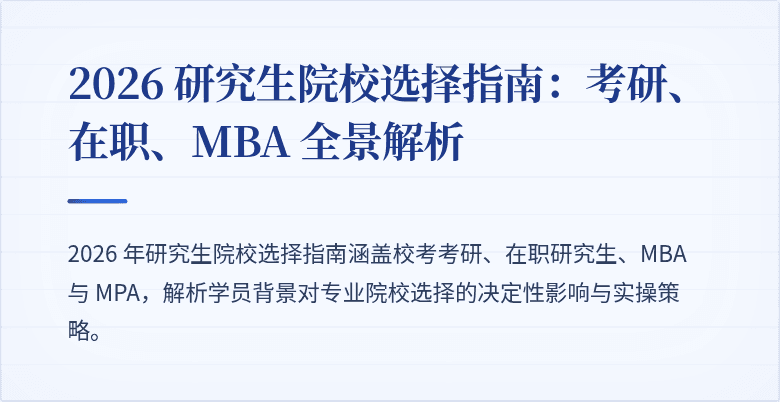2026 研究生院校选择指南：考研、在职、MBA 全景解析
