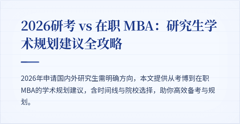 2026研考 vs 在职 MBA:研究生学术规划建议全攻略