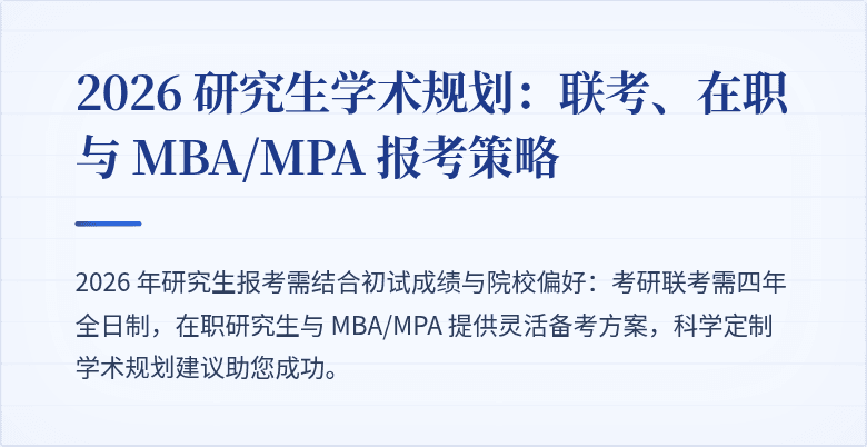 2026 研究生学术规划：联考、在职与 MBA/MPA 报考策略