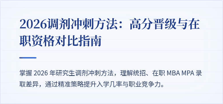 2026调剂冲刺方法：高分晋级与在职资格对比指南