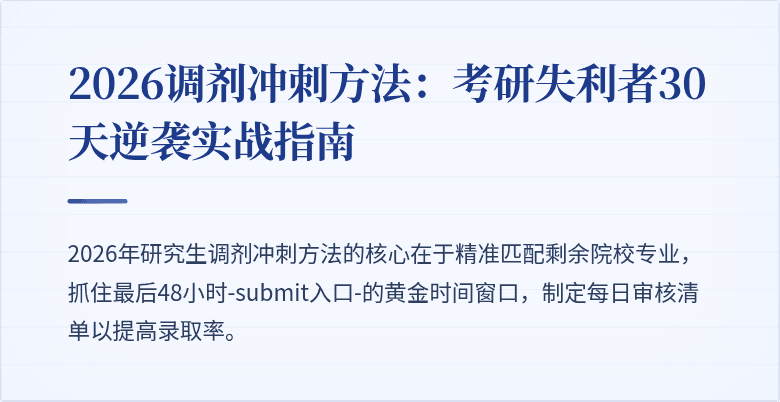 2026调剂冲刺方法：考研失利者30天逆袭实战指南