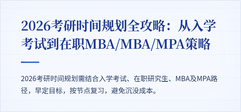 2026考研时间规划全攻略：从入学考试到在职MBA/MBA/MPA策略