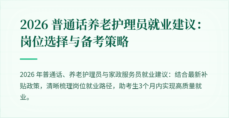 2026 普通话养老护理员就业建议:岗位选择与备考策略