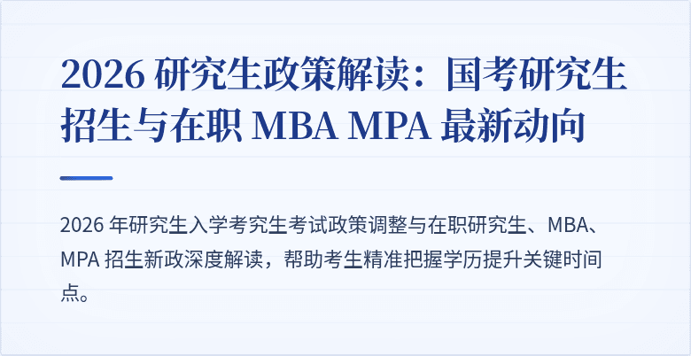 2026 研究生政策解读:国考研究生招生与在职 MBA MPA 最新动向