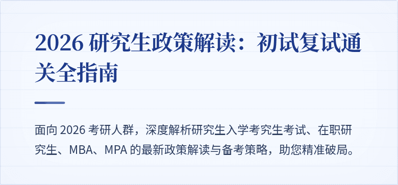 2026 研究生政策解读:初试复试通关全指南