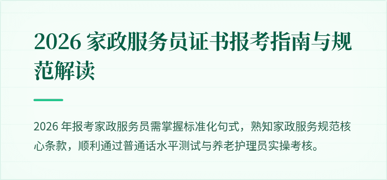 2026 家政服务员证书报考指南与规范解读