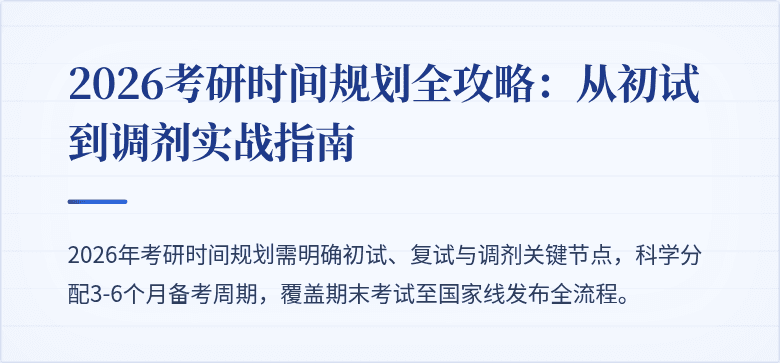 2026考研时间规划全攻略:从初试到调剂实战指南