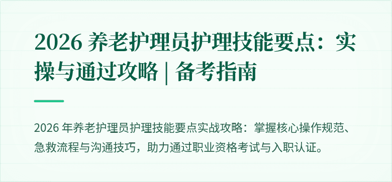 2026 养老护理员护理技能要点:实操与通过攻略 | 备考指南