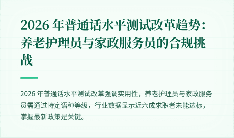 2026 年普通话水平测试改革趋势:养老护理员与家政服务员的合规挑战