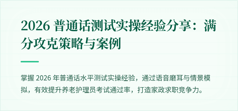 2026 普通话测试实操经验分享:满分攻克策略与案例