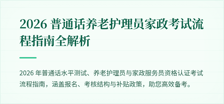2026 普通话养老护理员家政考试流程指南全解析
